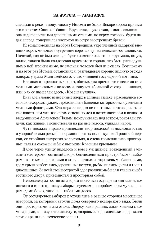 За морем — Мангазея. Киприанов след. Наследники Киприана фото книги маленькое 10