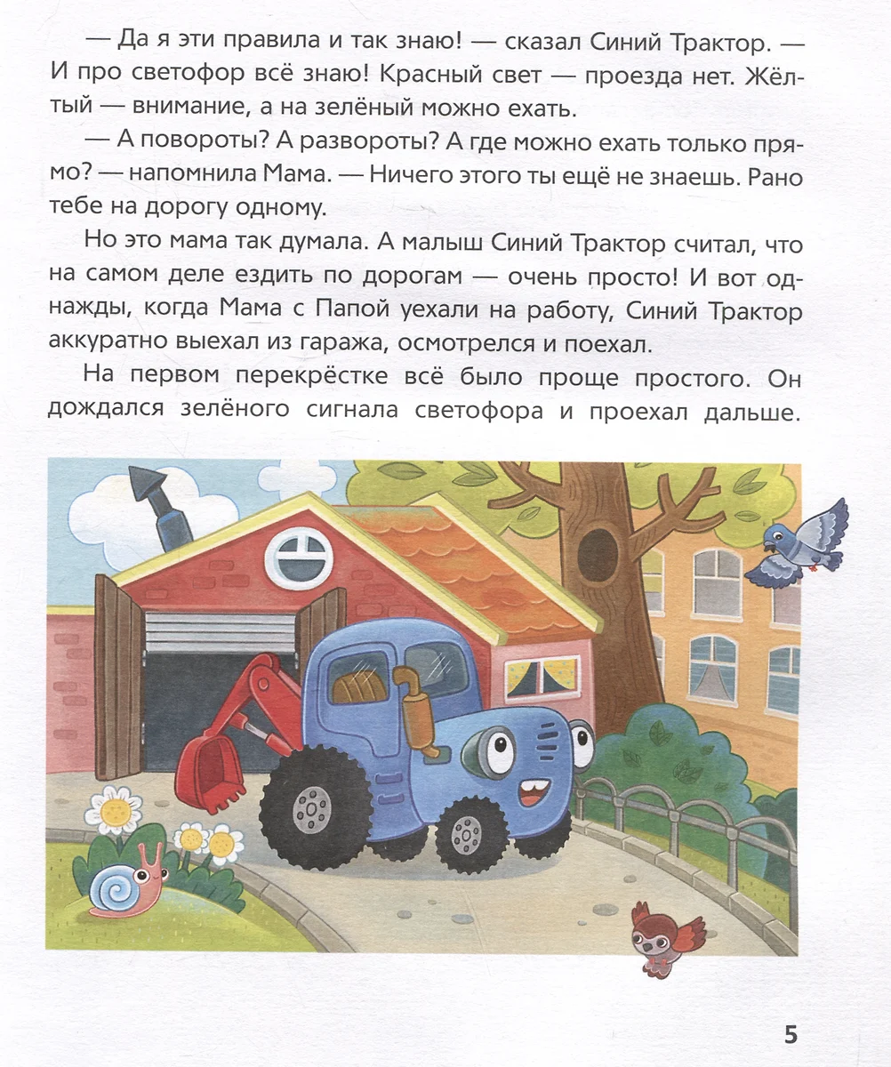 Синий Трактор учится безопасности фото книги маленькое 4