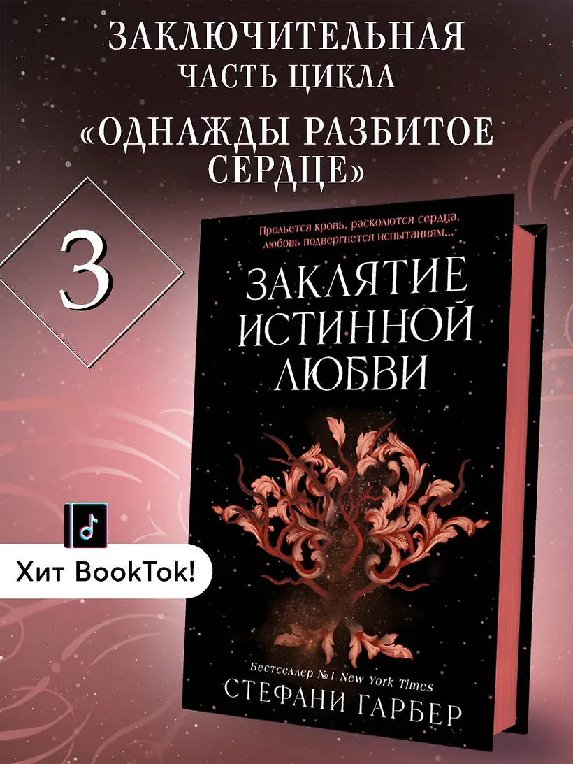 Заклятие истинной любви (#3) фото книги маленькое 5