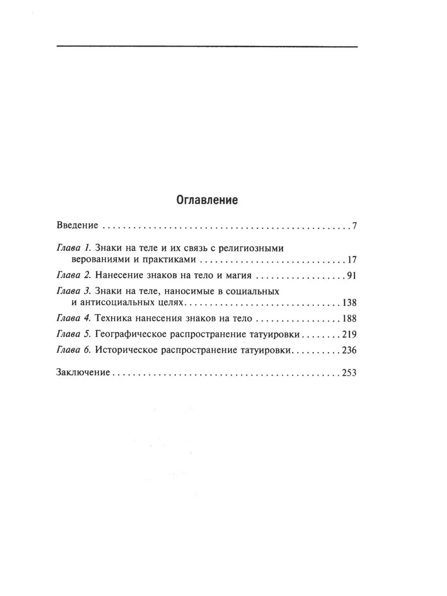 История татуировки. Ритуалы, верования, табу фото книги маленькое 3