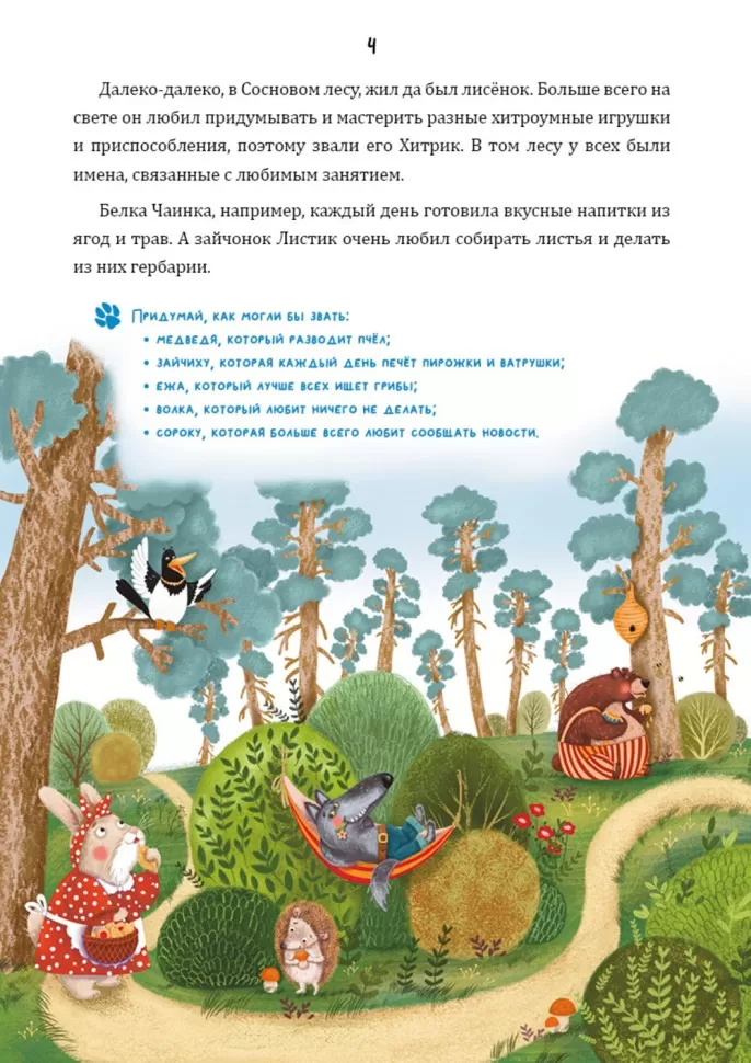 Математические сказки. Лисёнок Хитрик в волшебном лесу. Логические задачки для малышей фото книги маленькое 5
