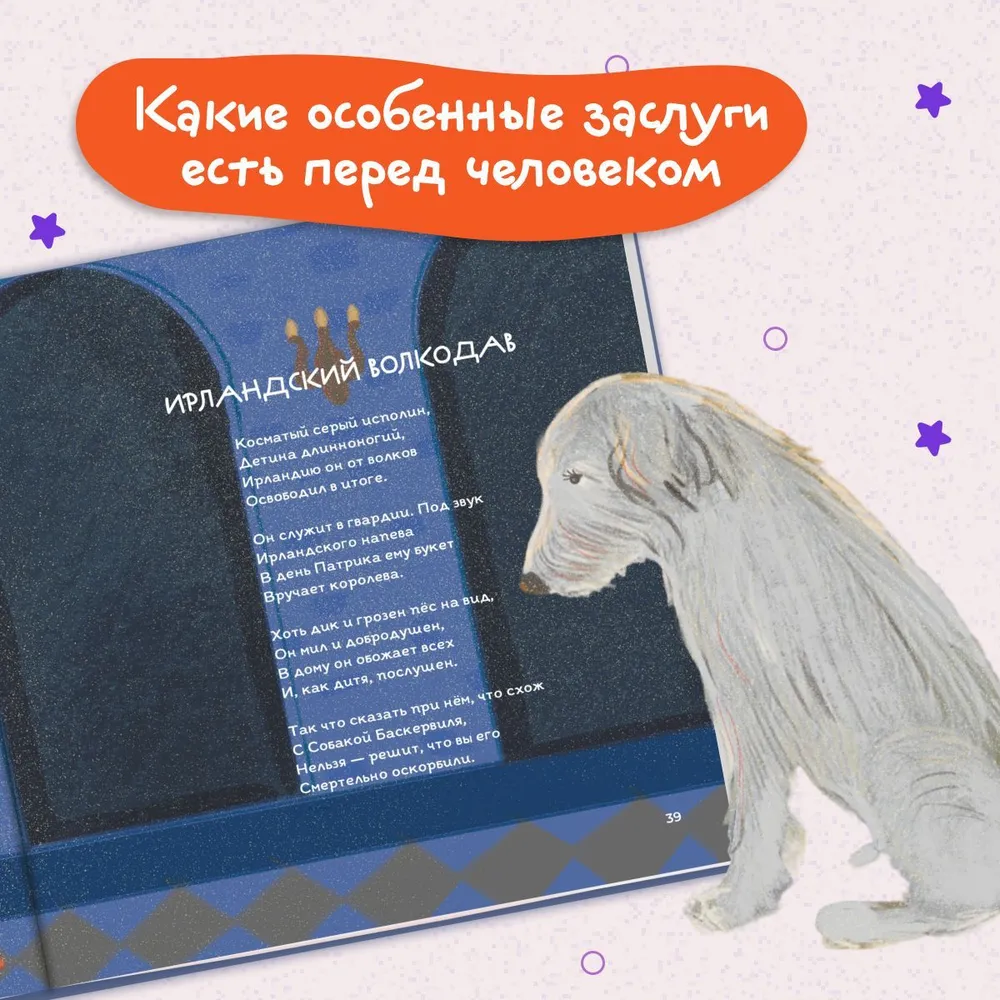 Тайная жизнь собак. Энциклопедия в стихах про собак фото книги маленькое 11