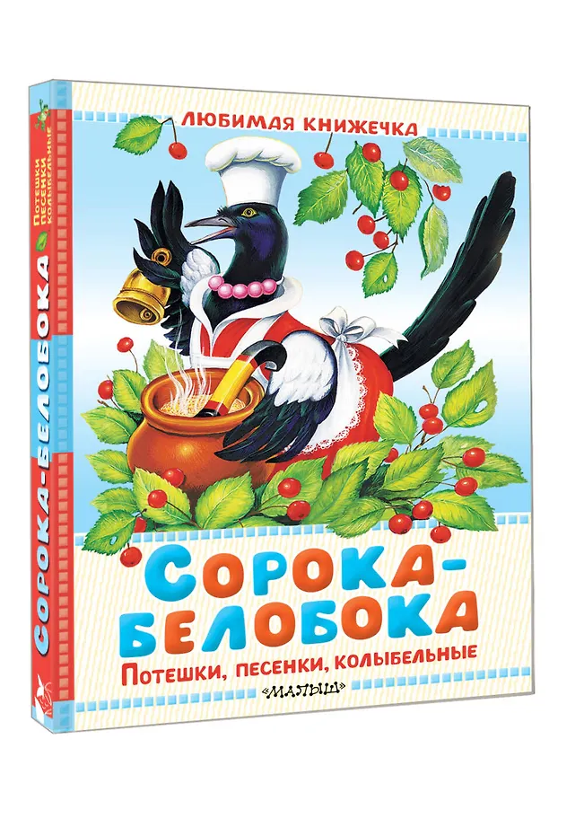 Сорока-белобока. Потешки, песенки, колыбельные фото книги маленькое 3