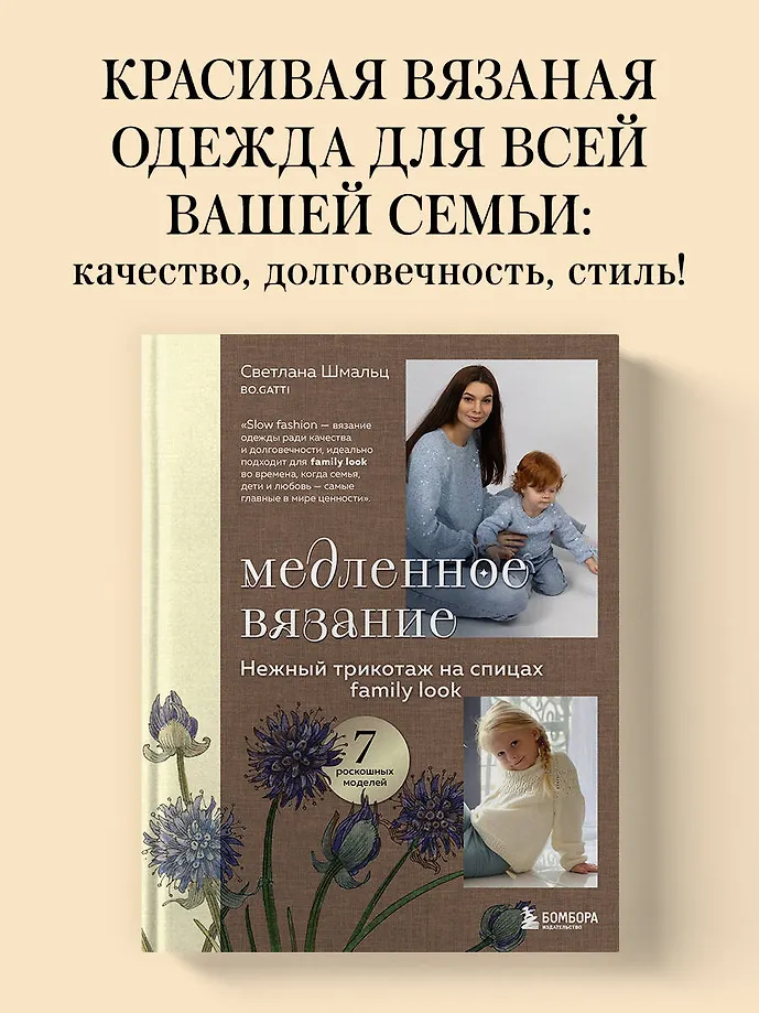 Медленное вязание. Нежный трикотаж на спицах. Family look фото книги маленькое 4