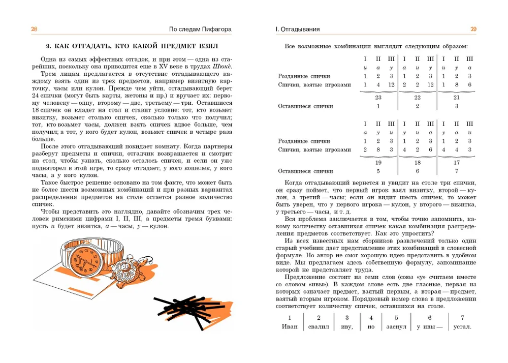 По следам Пифагора. Математические развлечения и фокусы фото книги маленькое 8