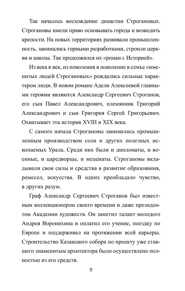 Братья Строгановы: чувства и разум фото книги маленькое 6