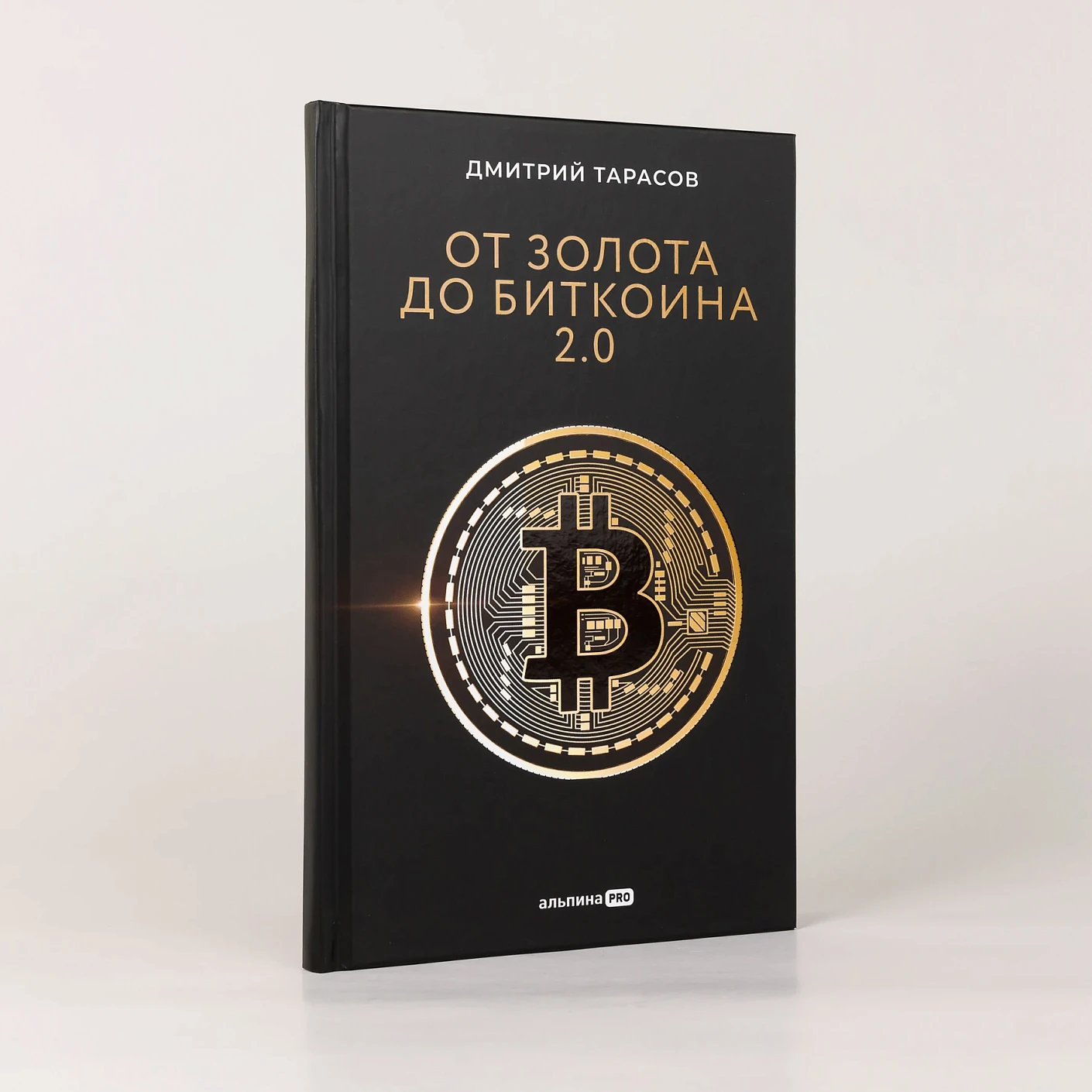 От золота до биткоина 2.0 фото книги маленькое 3