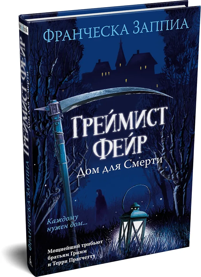 Греймист Фейр. Дом для Смерти фото книги маленькое 8