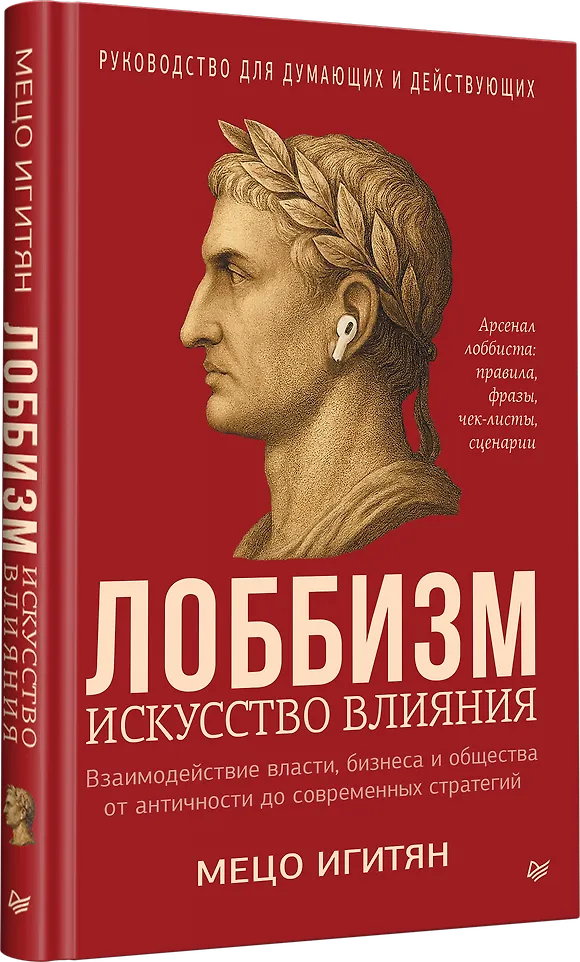 Лоббизм. Искусство влияния фото книги маленькое 6