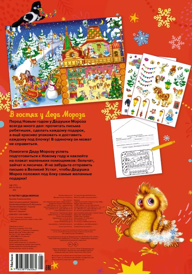 В гостях у Деда Мороза. Новогодний плакат с наклейками фото книги маленькое 3