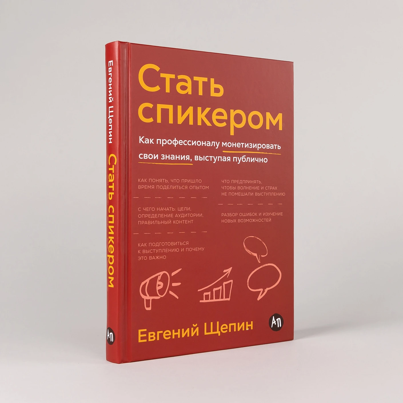Стать спикером. Как профессионалу монетизировать свои знания, выступая публично фото книги маленькое 3