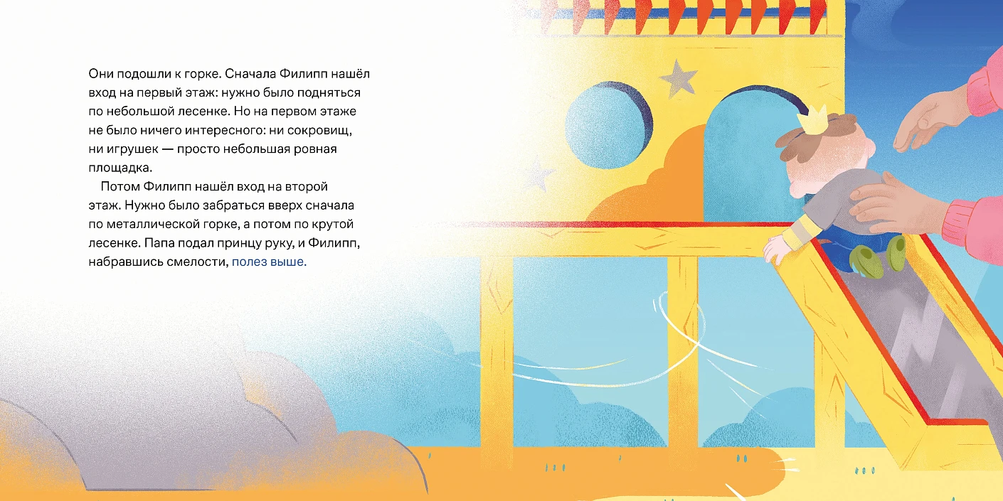 Принц Филипп и самая высокая ракета. Побеждаем страх неудачи фото книги маленькое 4