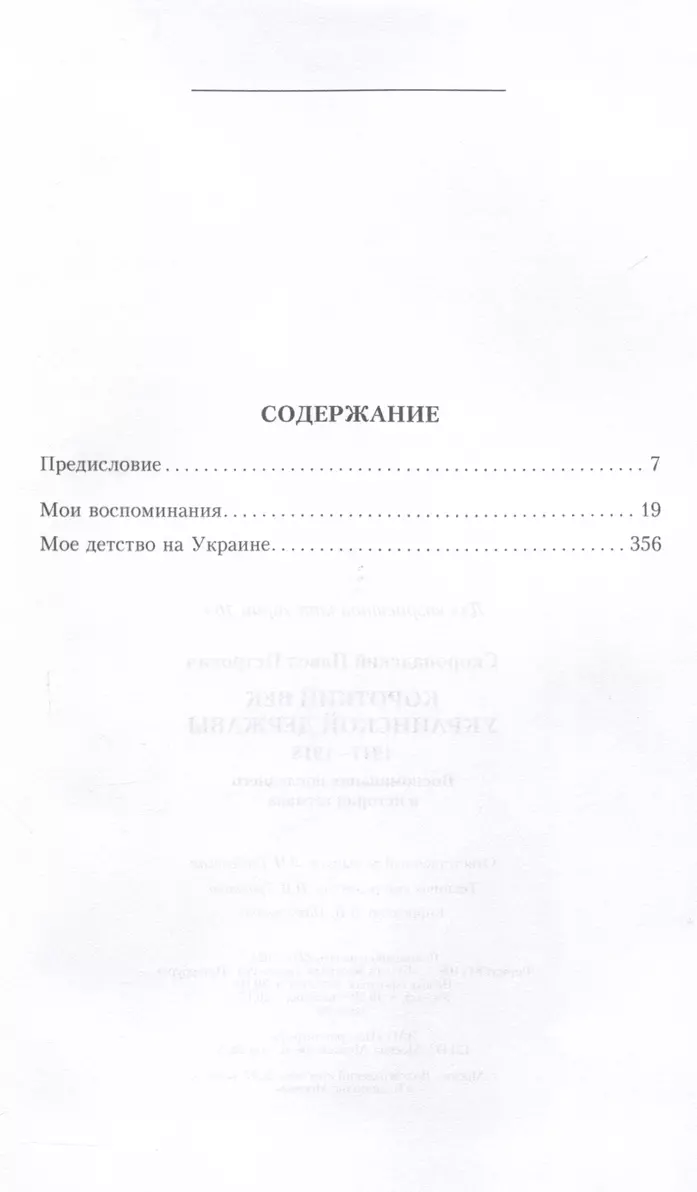 Короткий век Украинской Державы. 1917—1918. Воспоминания последнего в истории гетмана фото книги маленькое 3