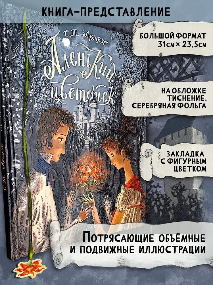 Аленький цветочек фото книги маленькое 3