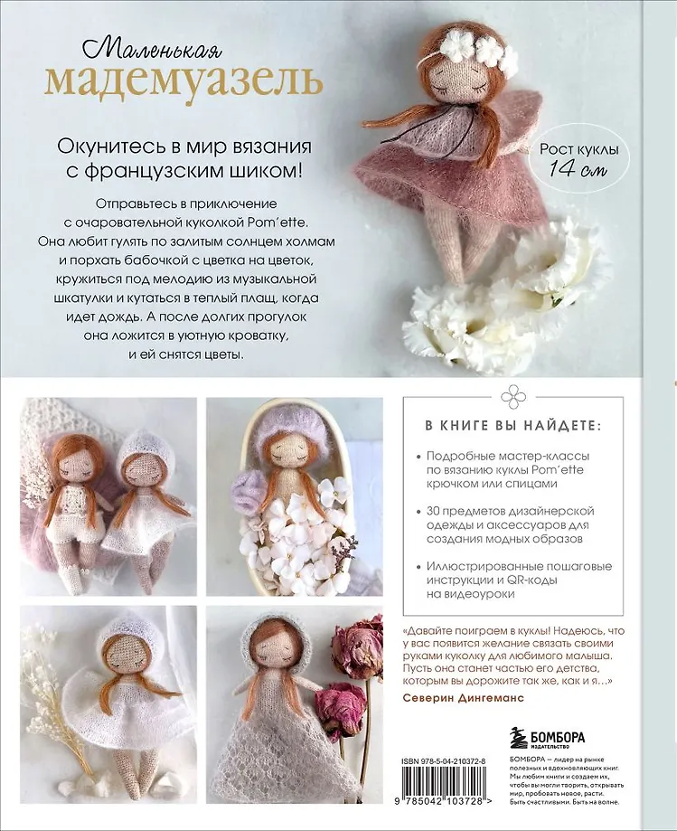 Маленькая мадемуазель. Вязаная куколка-модница и ее французский гардероб фото книги маленькое 4
