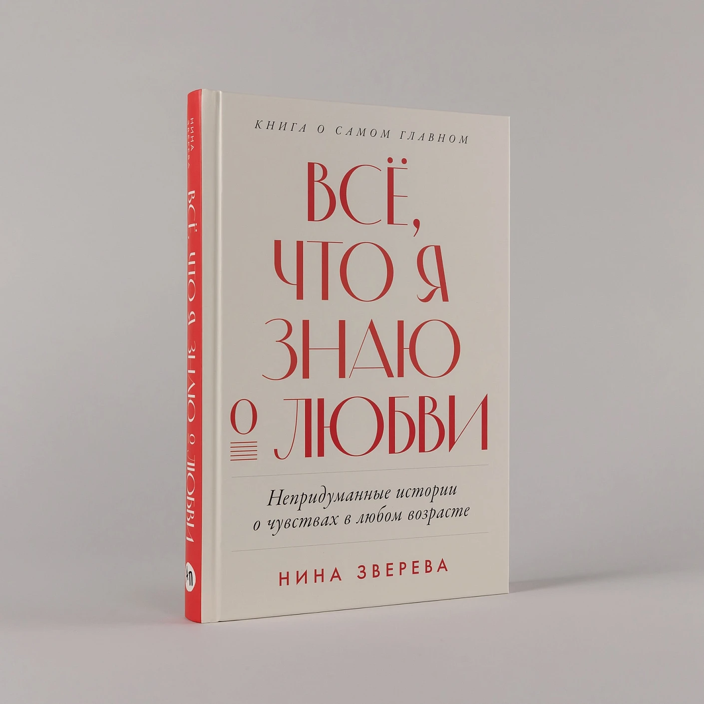 Всё, что я знаю о любви: Непридуманные истории о чувствах в любом возрасте фото книги маленькое 3