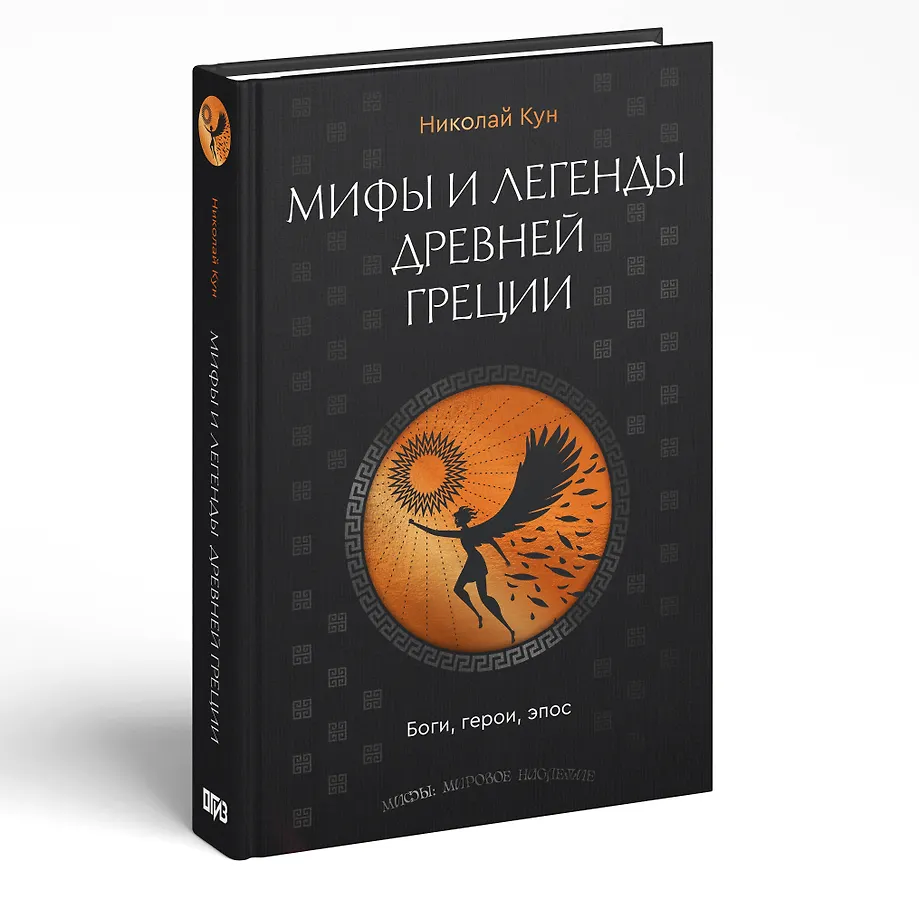 Мифы и легенды Древней Греции. Боги, герои, эпос фото книги маленькое 3