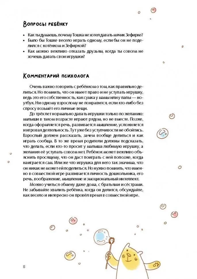 Как Тошка вр-редничал. Психологические сказки для малышей 2-5 лет. Сказкотерапия, арт-терапия, развивающие игры, советы психолога фото книги маленькое 11