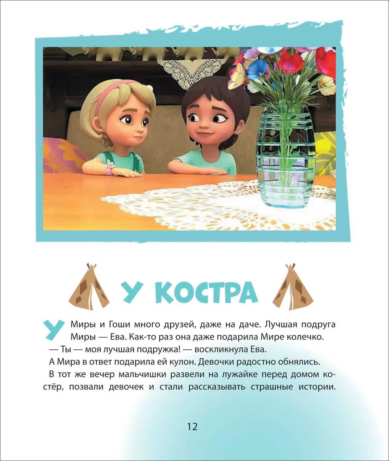 Про Миру и Гошу. Просто о важном. Учимся договариваться и понимать друг друга фото книги маленькое 6