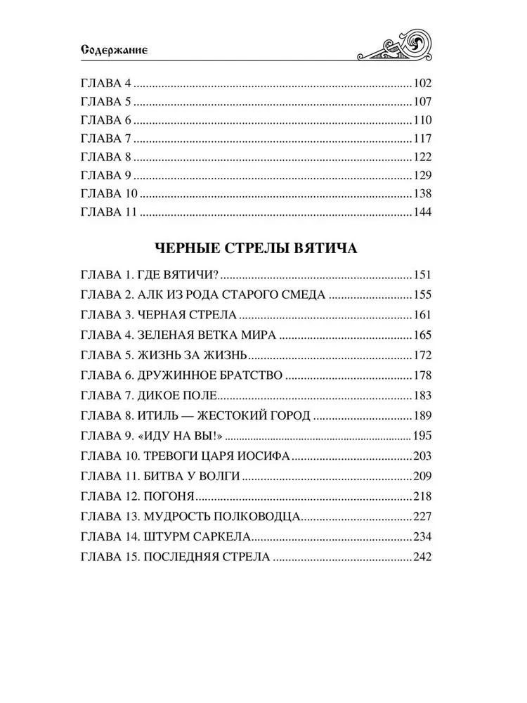Святослав. Черные стрелы вятича фото книги маленькое 16