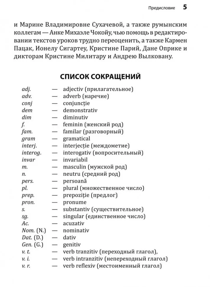 Румынский язык. Начальный курс фото книги маленькое 7