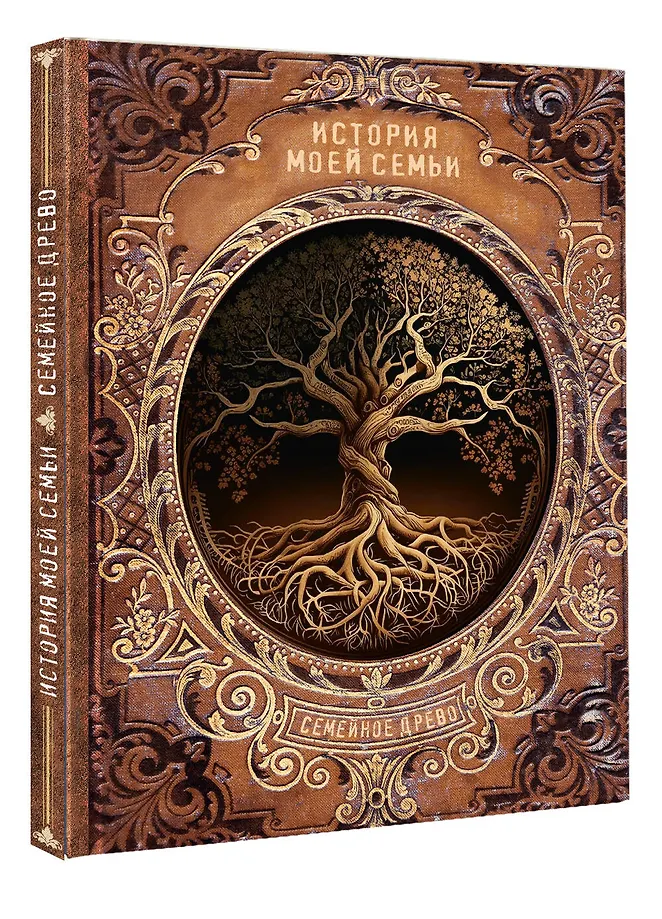 История моей семьи фото книги маленькое 3