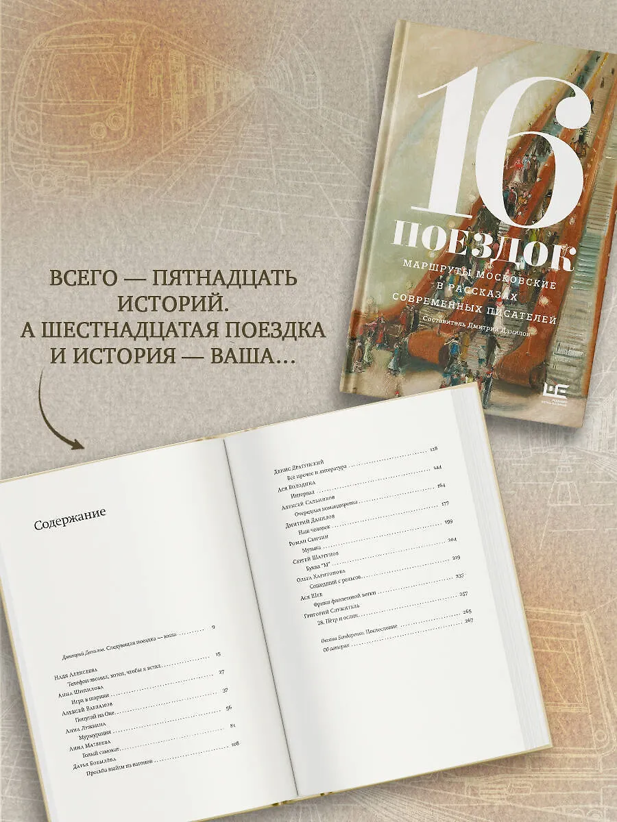 16 поездок: Маршруты московские в рассказах современных писателей фото книги маленькое 5