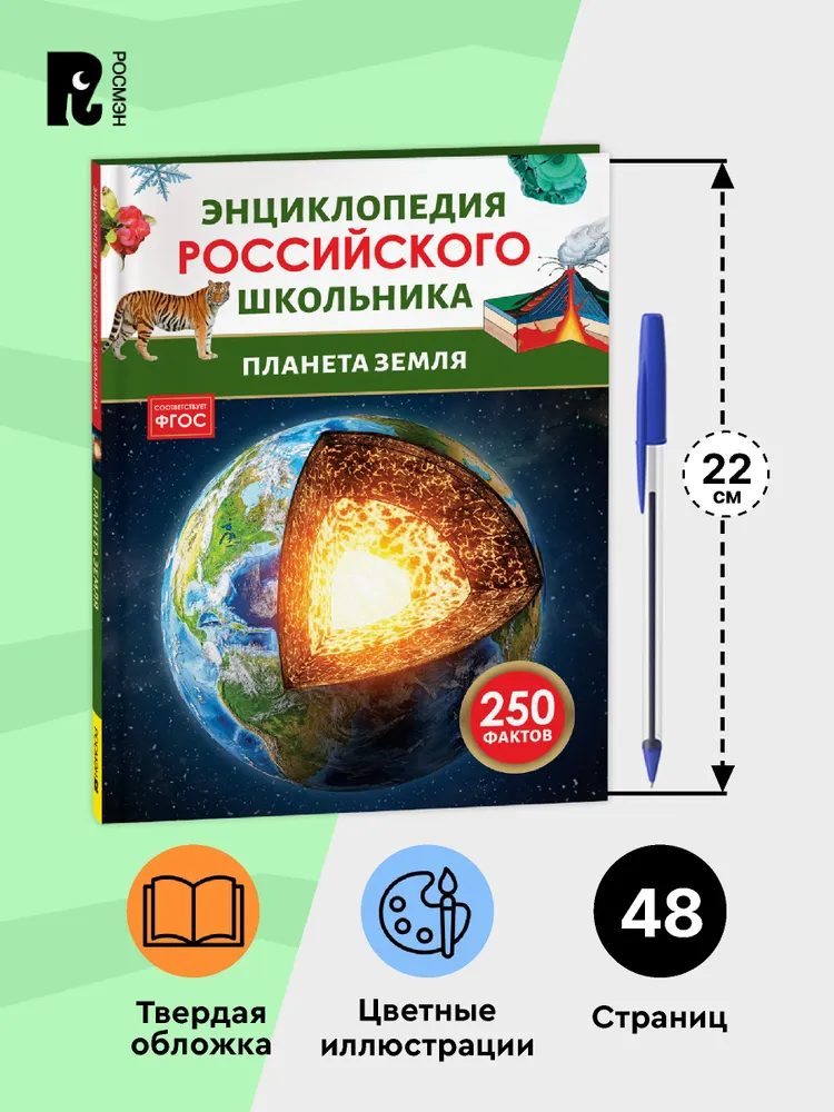 Планета Земля. Энциклопедия российского школьника фото книги маленькое 6