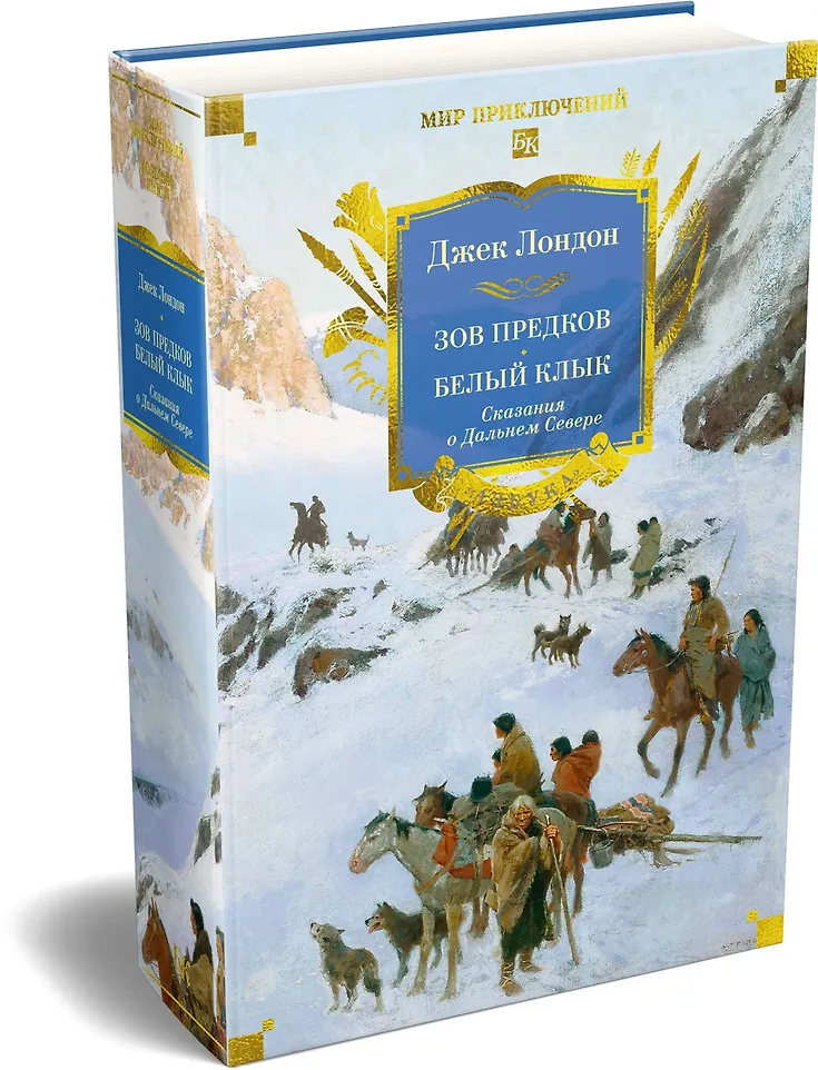 Зов предков. Белый Клык. Сказания о Дальнем Севере фото книги маленькое 13