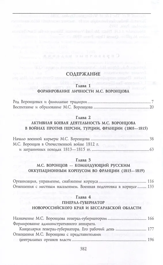 Генерал-фельдмаршал светлейший князь Михаил Семенович Воронцов. Рыцарь Российской империи фото книги маленькое 3