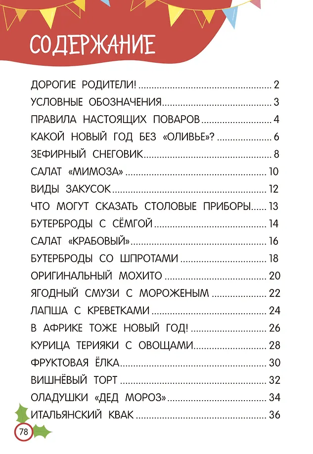 Новогодние рецепты: готовлю сам без мамы фото книги маленькое 11