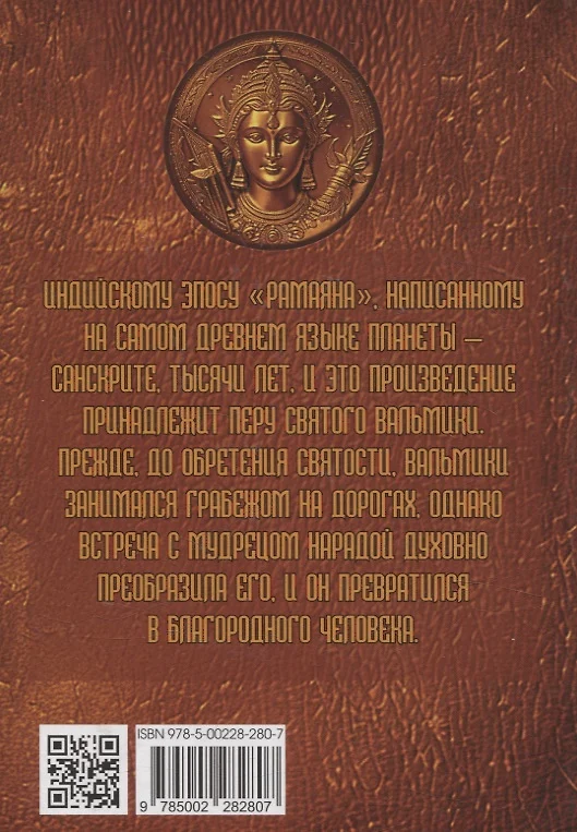 Рамаяна. Пересказ и комментарии Сурендры Кумара Упадии фото книги маленькое 3