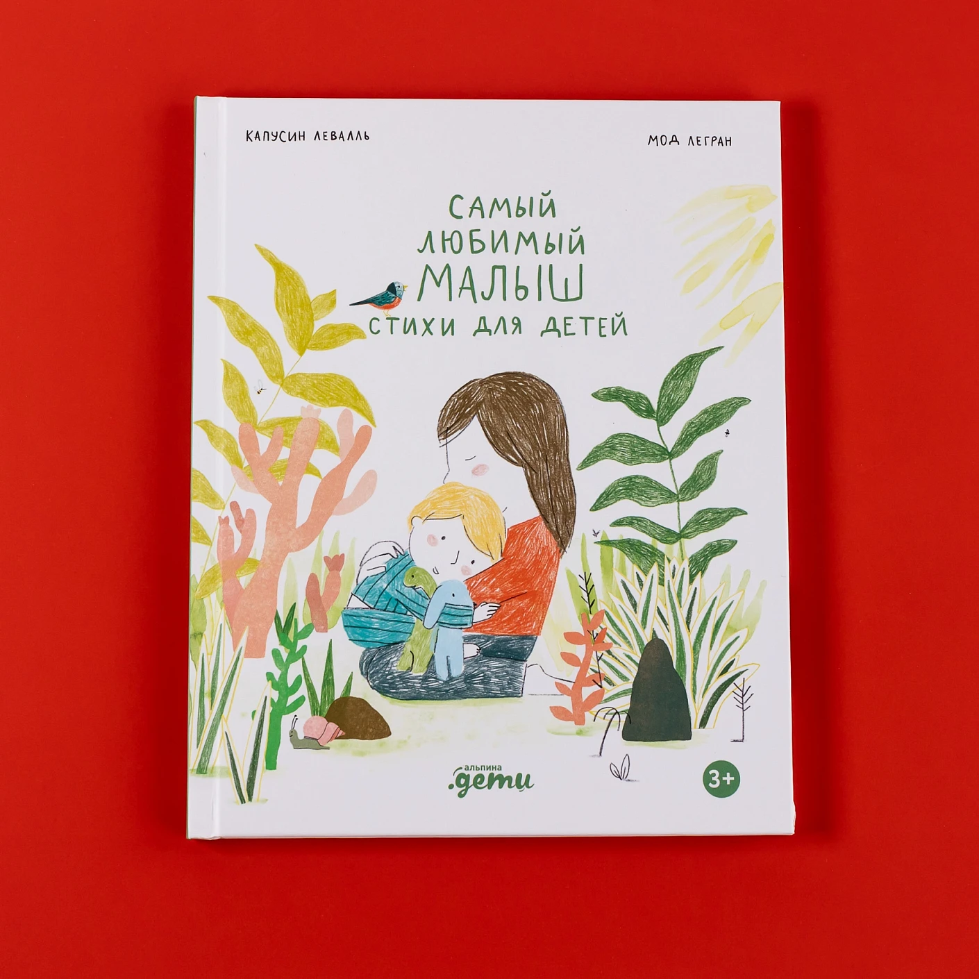 Самый любимый малыш. Стихи для детей фото книги маленькое 3