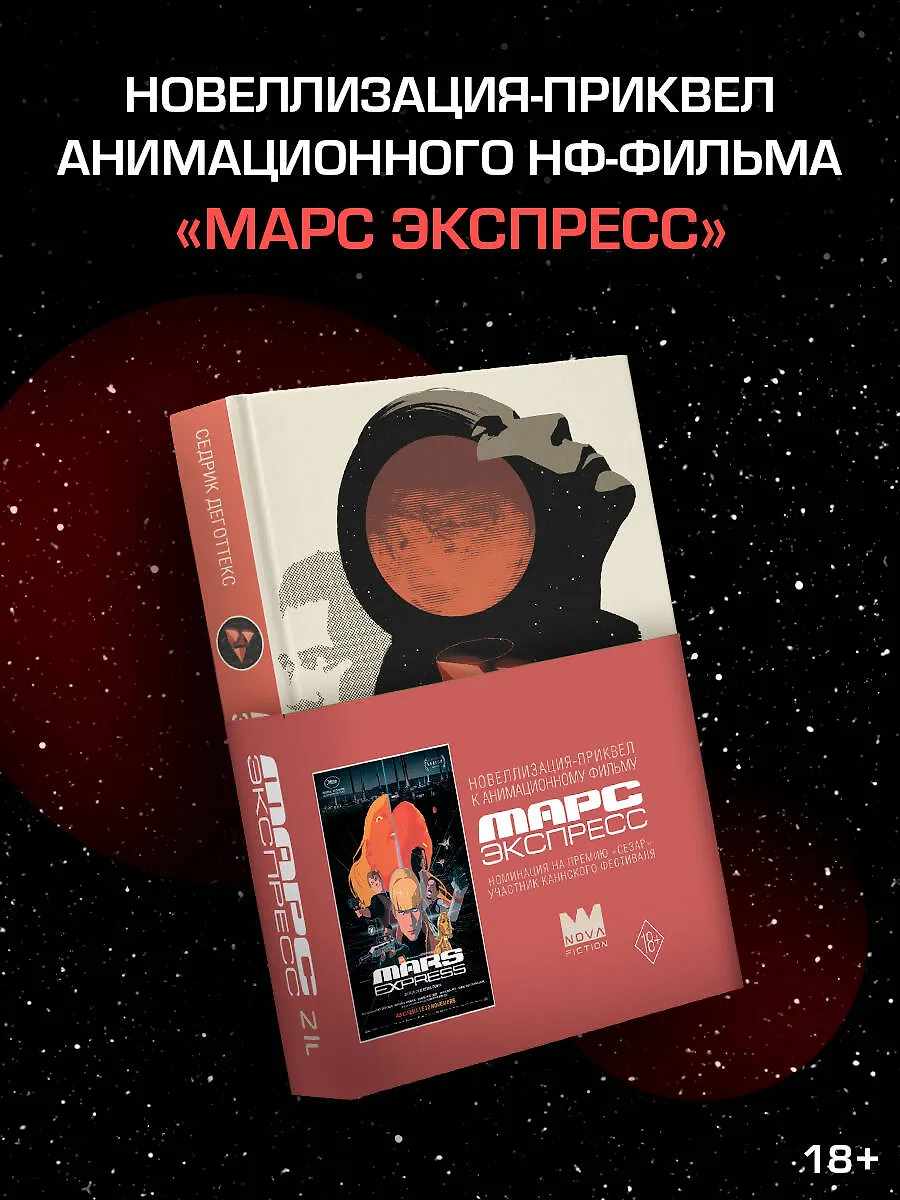 Марс Экспресс. Тэм фото книги маленькое 3