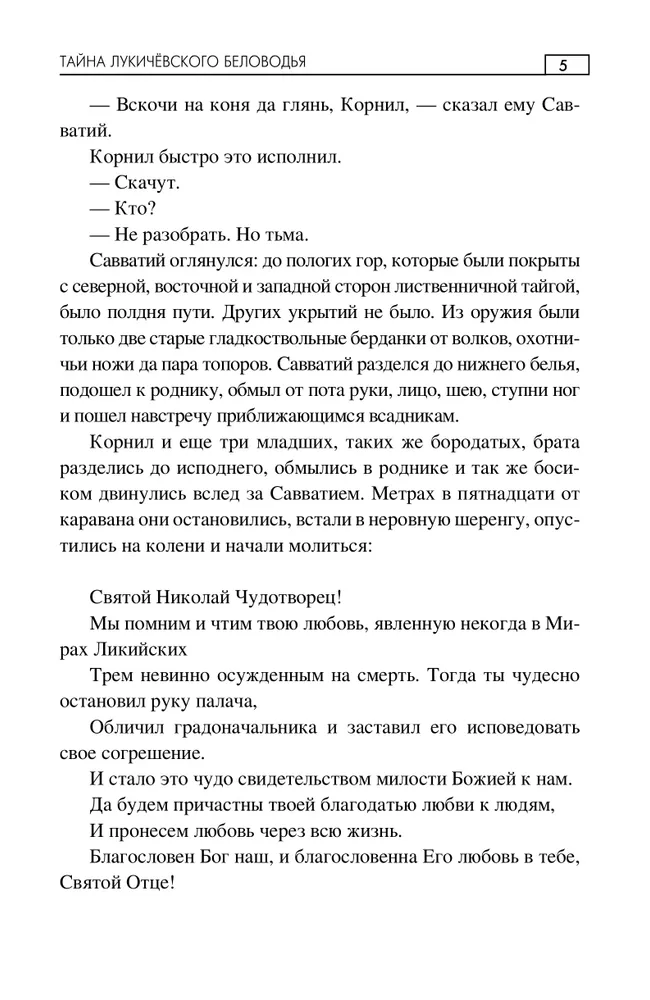 Тайна Лукичёвского Беловодья фото книги маленькое 5