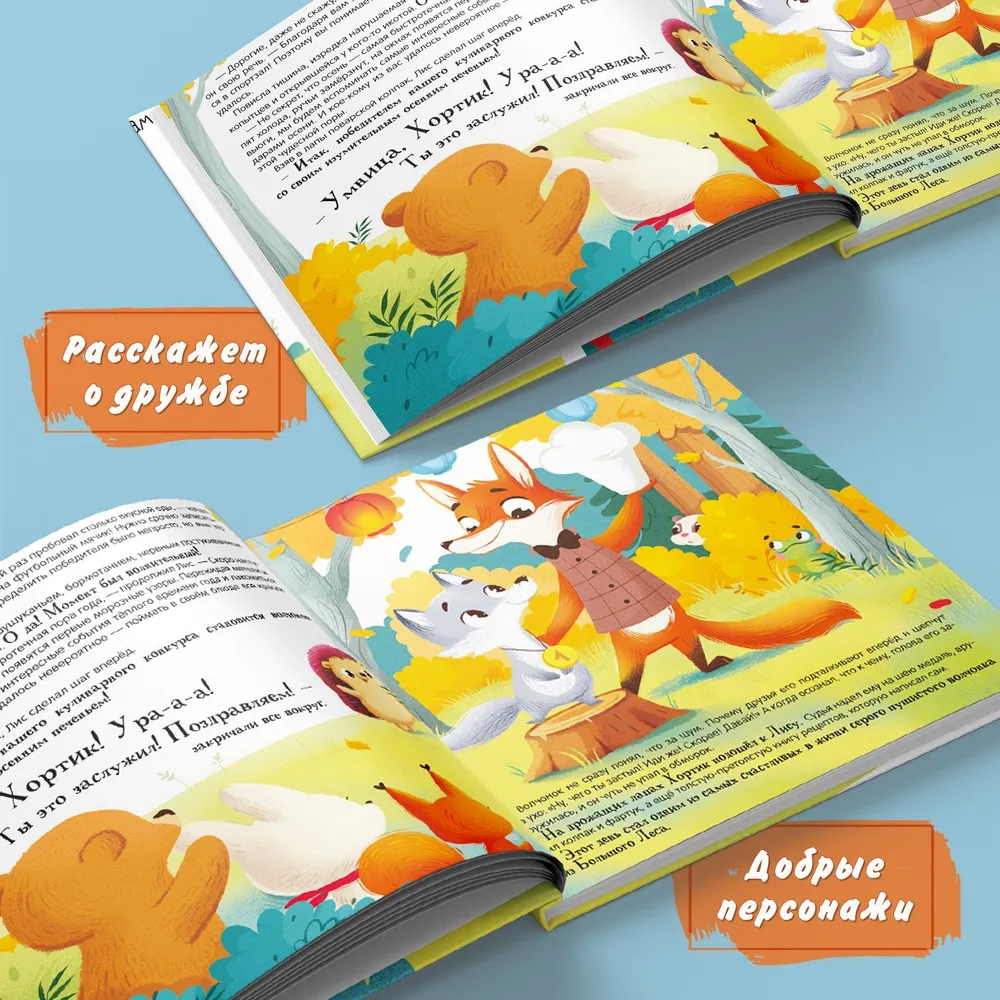 Хортик из большого леса фото книги маленькое 3