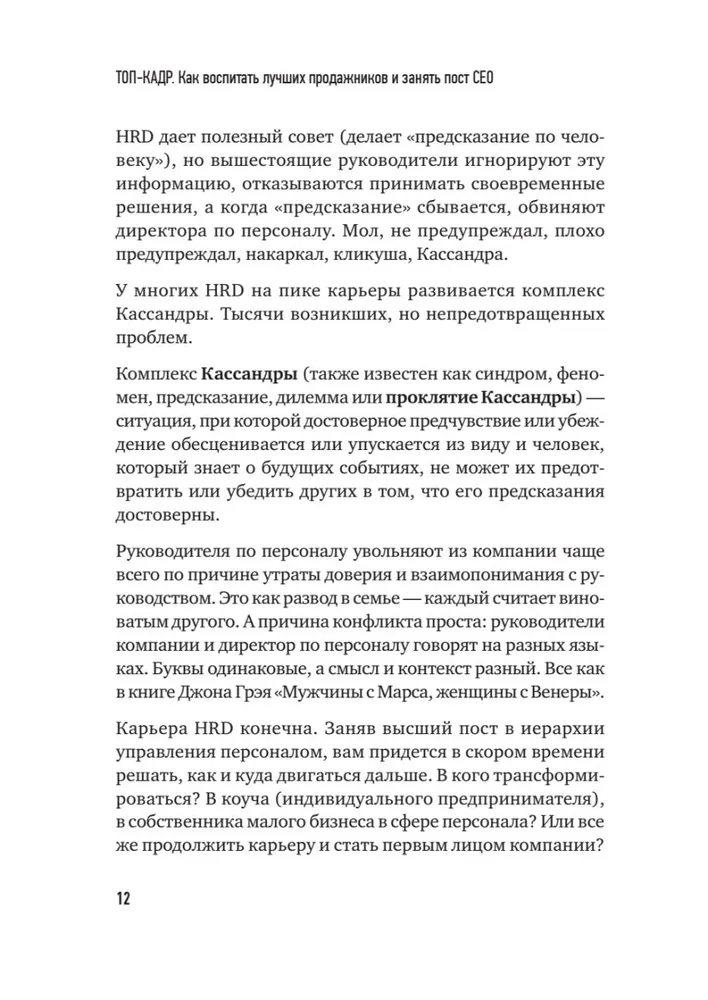 ТОП-КАДР. Как воспитать лучших продажников и занять пост СЕО фото книги маленькое 10