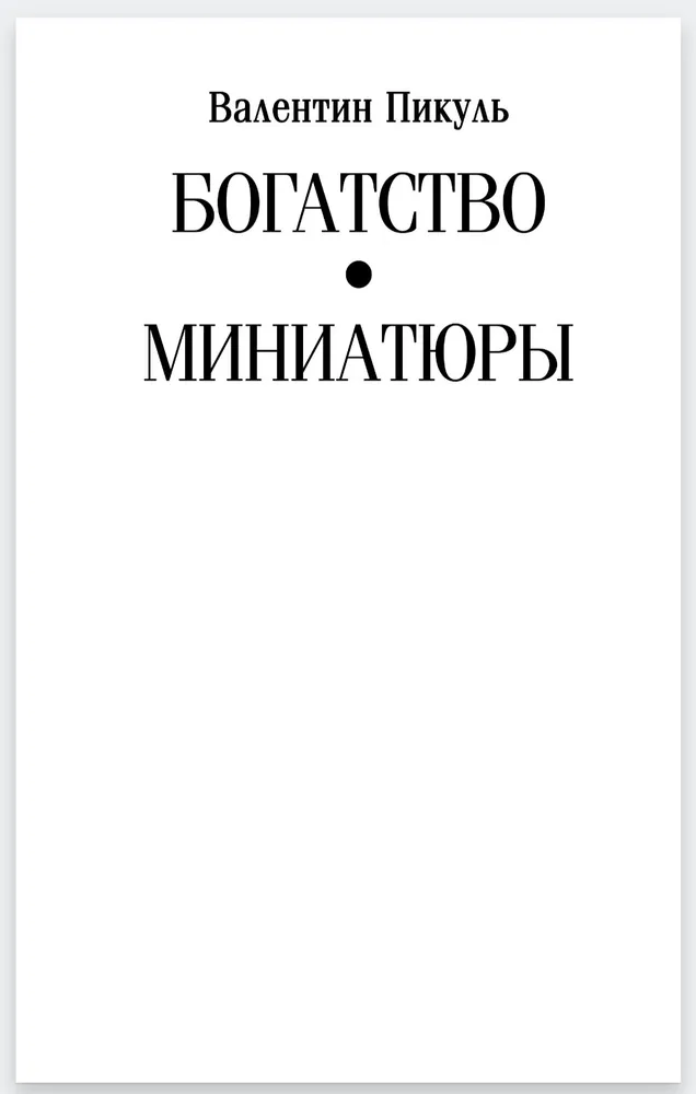 Богатство. Миниатюры фото книги маленькое 3