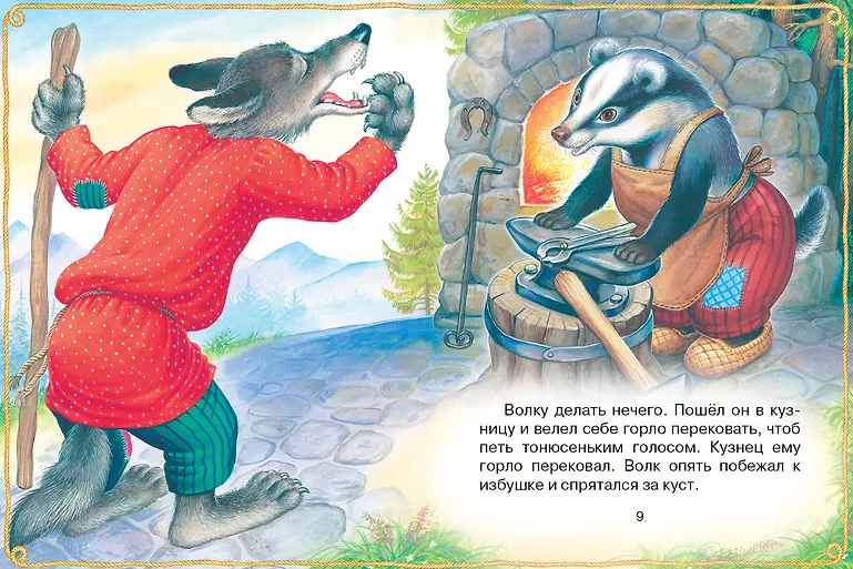 Волк и козлята. Русские народные сказки фото книги маленькое 12