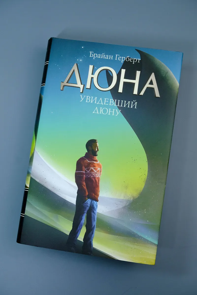 Увидевший Дюну фото книги маленькое 3