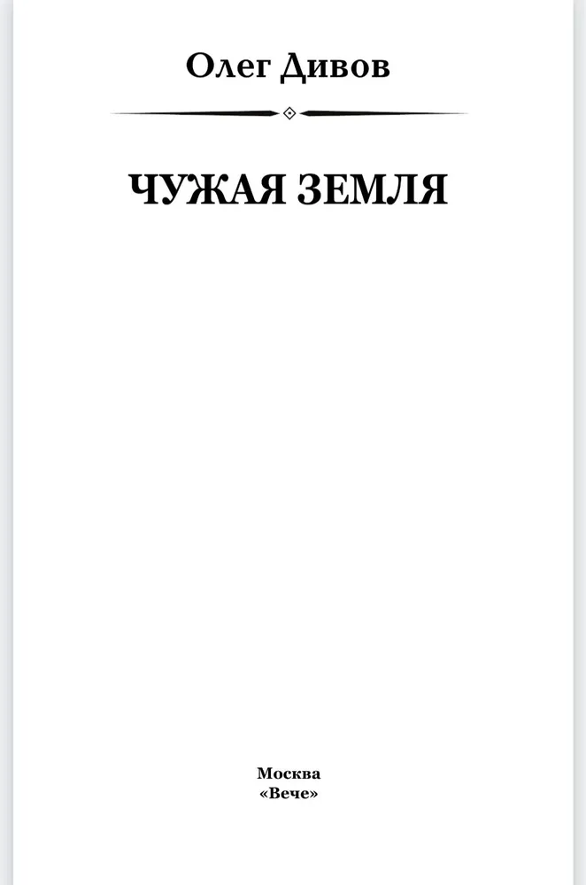 Чужая Земля фото книги маленькое 3