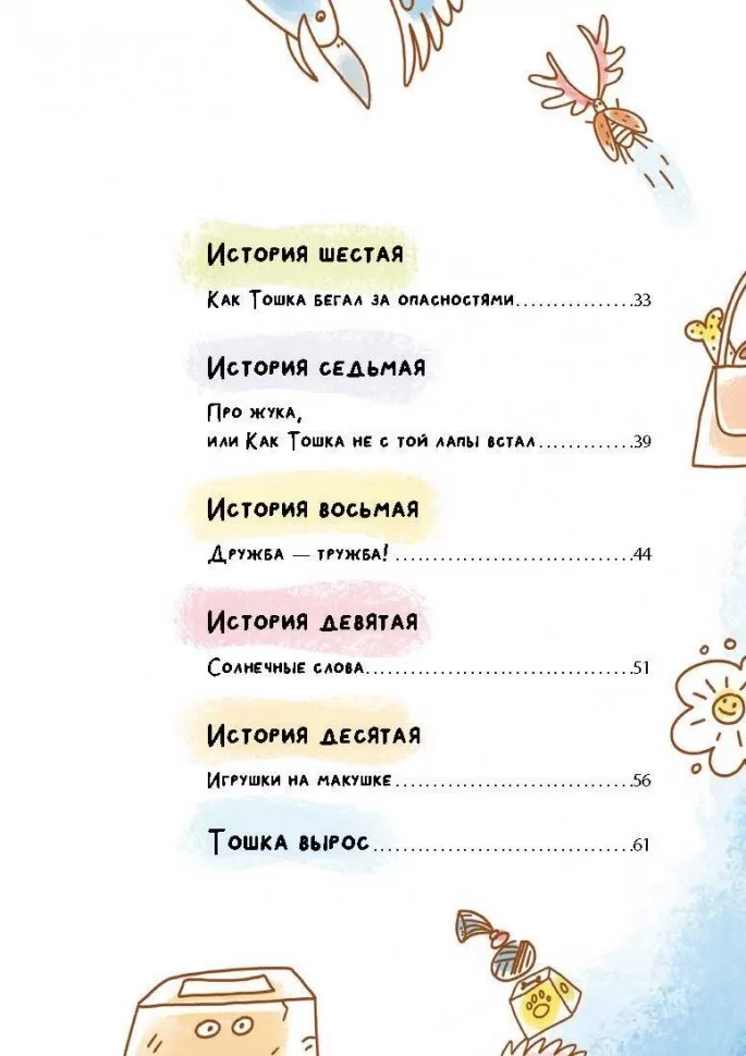 Как Тошка вр-редничал. Психологические сказки для малышей 2-5 лет. Сказкотерапия, арт-терапия, развивающие игры, советы психолога фото книги маленькое 5