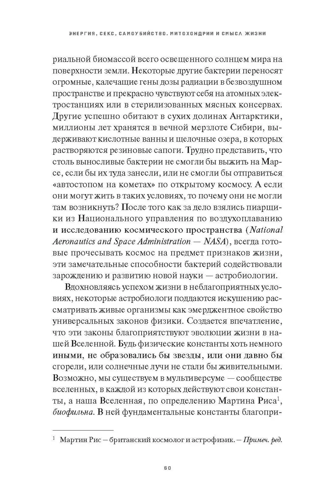 Митохондрии и смысл жизни. Энергия, секс, самоубийство фото книги маленькое 7