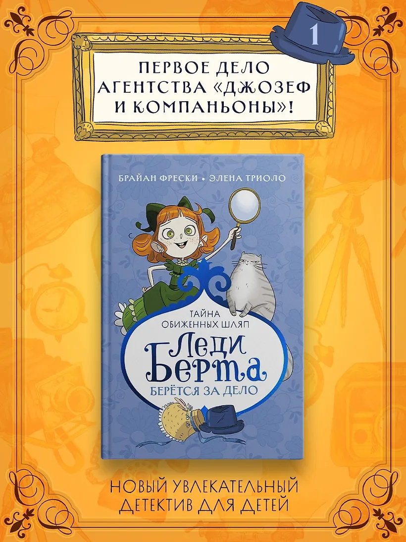 Леди Берта берётся за дело. Тайна обиженных шляп фото книги маленькое 4