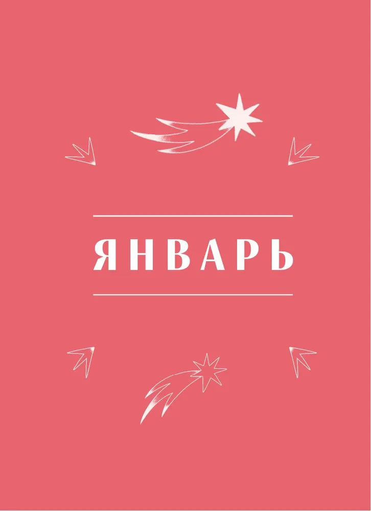 Гороскоп на 2026 год. Близнецы. Ежедневник (+ Лунный календарь, календарь затмений и ретроградных планет) фото книги маленькое 13