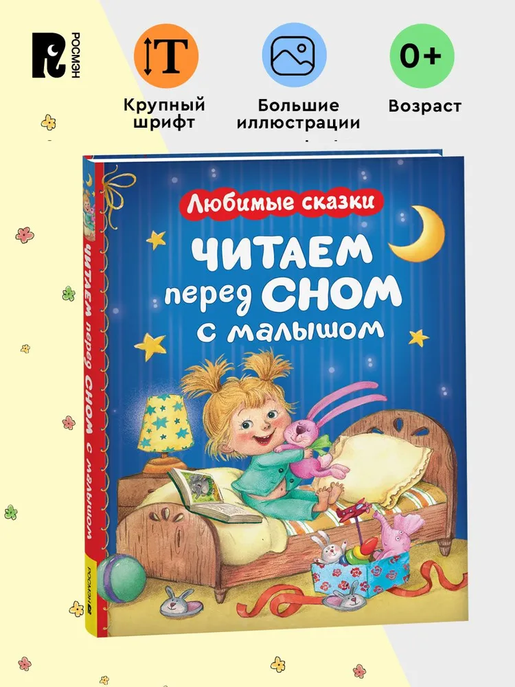 Читаем перед сном с малышом. Любимые сказки фото книги маленькое 3
