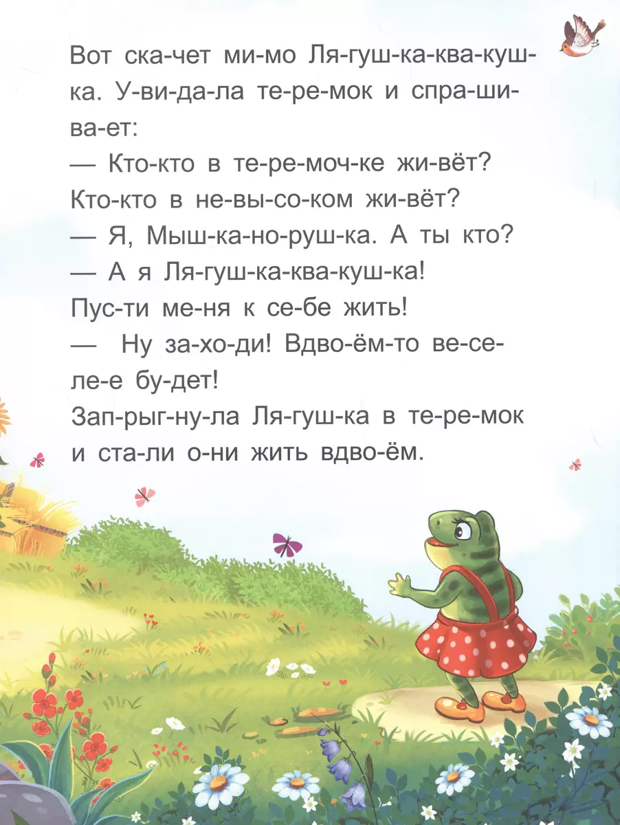 Я читаю по слогам. Теремок фото книги маленькое 6