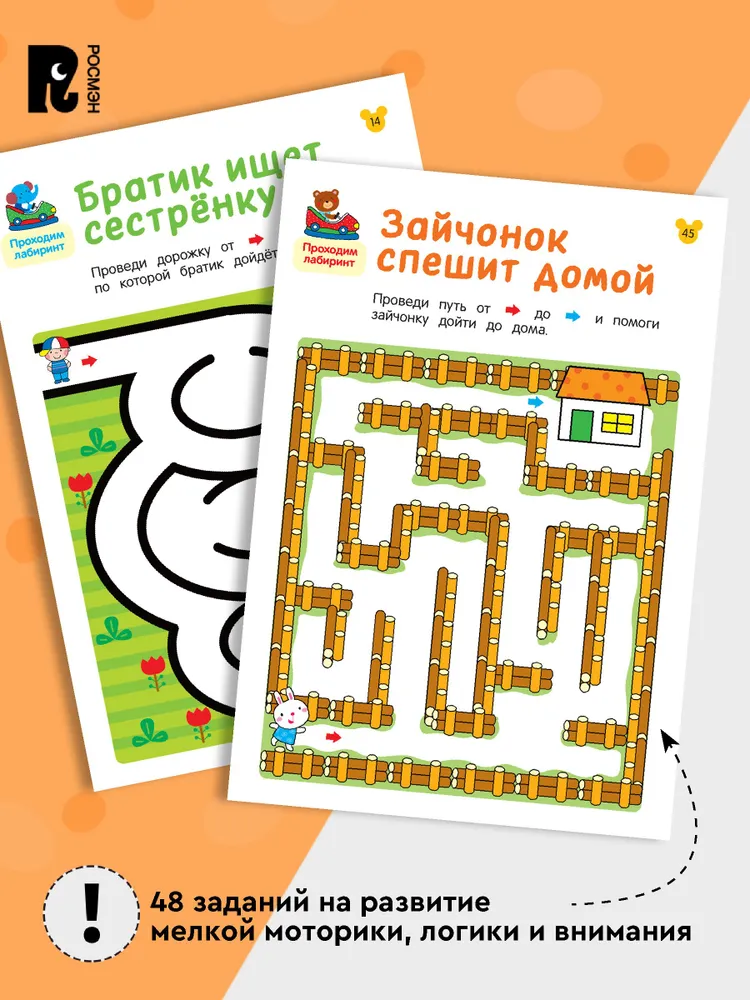 Лабиринты. Развиваем моторику и внимание фото книги маленькое 5