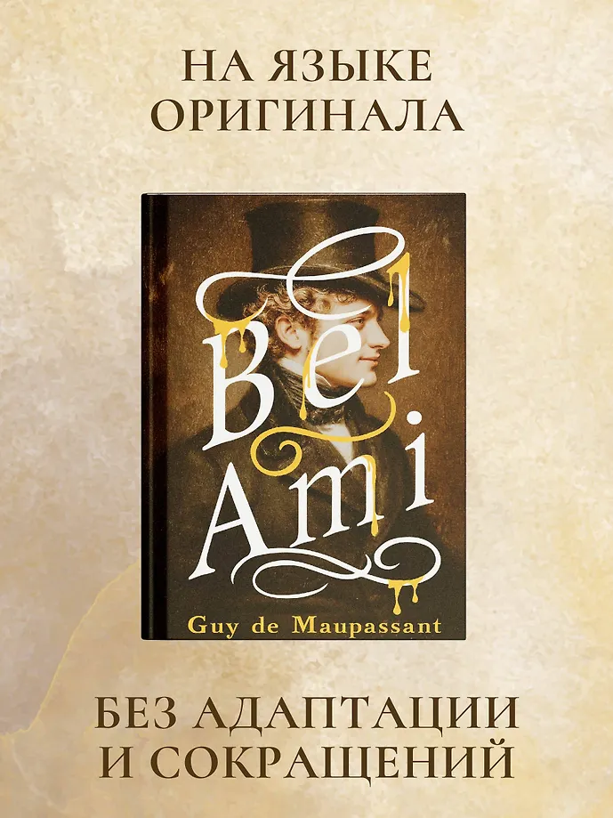 Bel-Ami фото книги маленькое 4