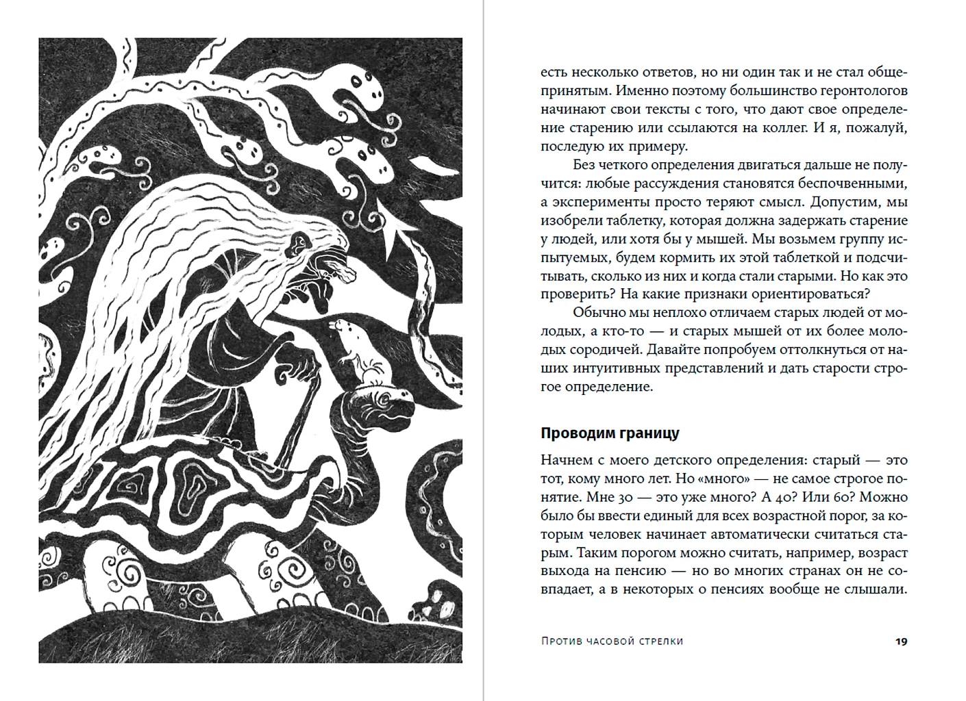 Против часовой стрелки. Что такое старение и как с ним бороться фото книги маленькое 3